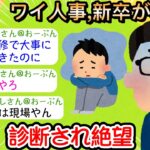 【2ch仕事スレ】【悲報】ワイ人事、新卒が鬱病と診断され絶望