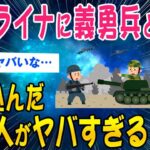 【2ch面白いスレ】ウクライナへ義勇兵として行ってみた結果…【ゆっくり解説】