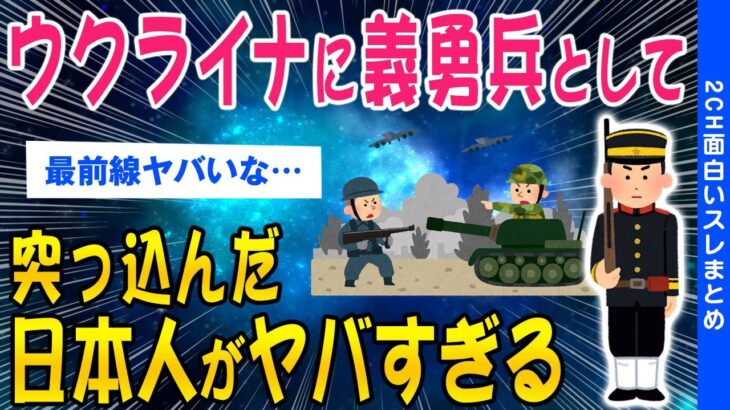 【2ch面白いスレ】ウクライナへ義勇兵として行ってみた結果…【ゆっくり解説】