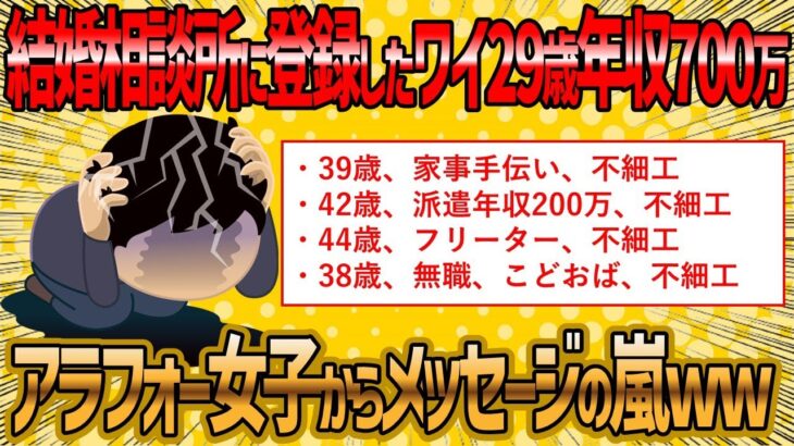 【2ch 面白いスレ】ワイ29歳年収700万、結婚相談所に入会するもアラフォー女子ばかりで即行で退会ww【ゆっくり解説】