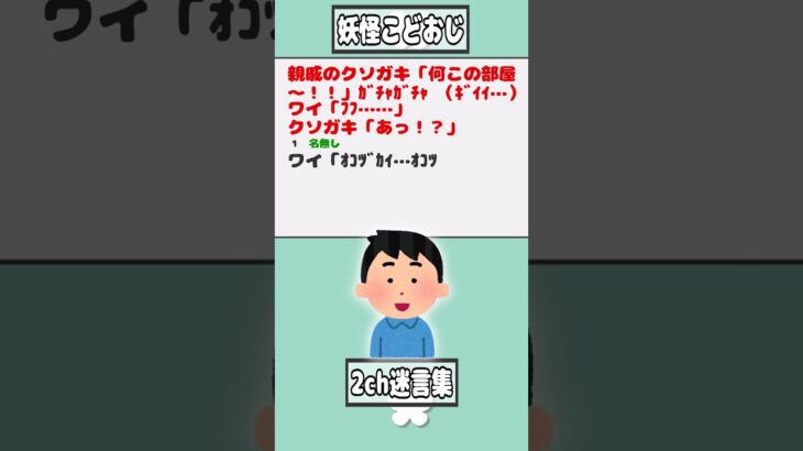 【2ch迷言集】親戚のクソガキ「何この部屋〜！！！」ｶﾞﾁｬｶﾞﾁｬ （ｷﾞｲｲ…）ワイ「ﾌﾌ……」クソガキ「あっ！？」【2ch面白いスレ】#shorts