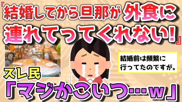 【報告者きち】結婚してから旦那が外食に連れって行ってくれません。以前は頻繁に行ってたのですが…&夫と笑いのツボが合いません。【2chゆっくり解説】