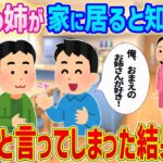 【2ch馴れ初め】友人宅に遊びに行った時、友達の姉が家に居ると知らずに好きだと言ってしまった結果…【ゆっくり解説】