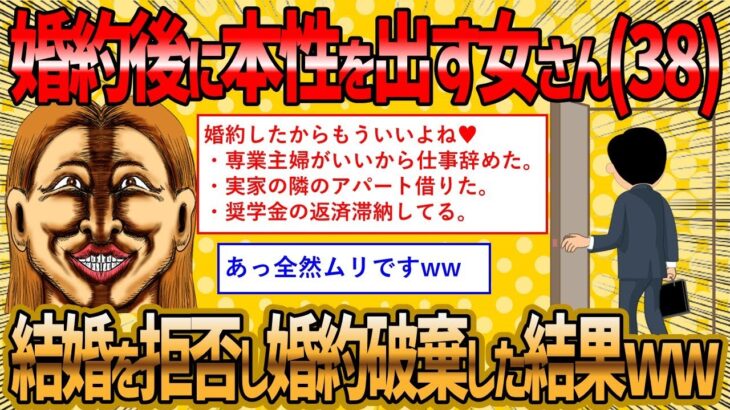 【2ch 面白いスレ】婚約後に次から次へと本性を出した38歳婚活女子さん、結婚できずに詰んだww【ゆっくり解説】