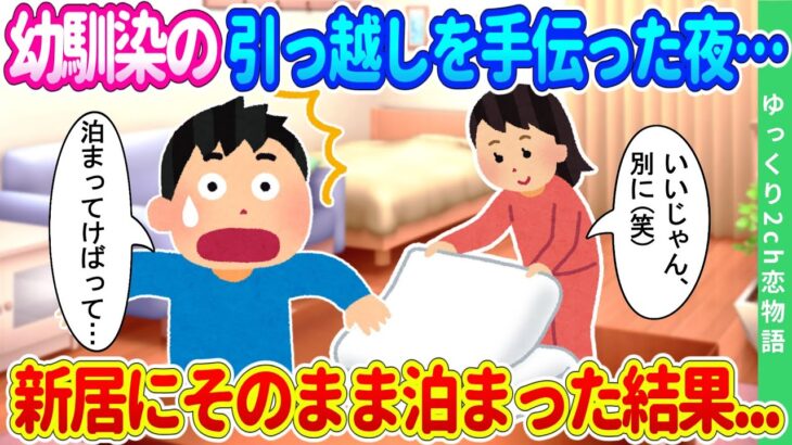 【2ch馴れ初め】幼稚園から家族ぐるみで仲良しの幼馴染の女の子の引っ越しを手伝った夜、新居にそのままお泊まりした結果…【ゆっくり】