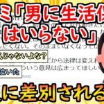 [2chまとめ]【悲報】フェミさん、ブチギレ「生活保護が支給されるのは女だけにすべき。弱い男は居なくなって欲しい」