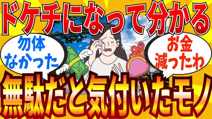 【2ch有益スレ】ドケチになって気付いた「アレ、無駄だったな…」ってモノ教えてｗｗｗ【ゆっくり解説】