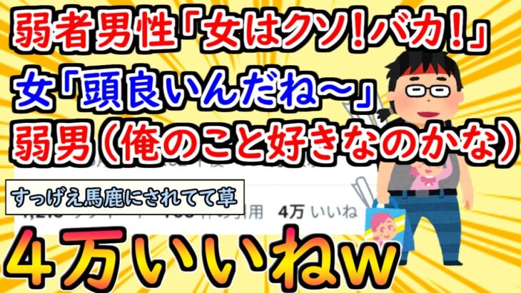 [2chまとめ]女さん「弱者男性って女叩くけど、優しくされたら好きになっちゃうよね笑」