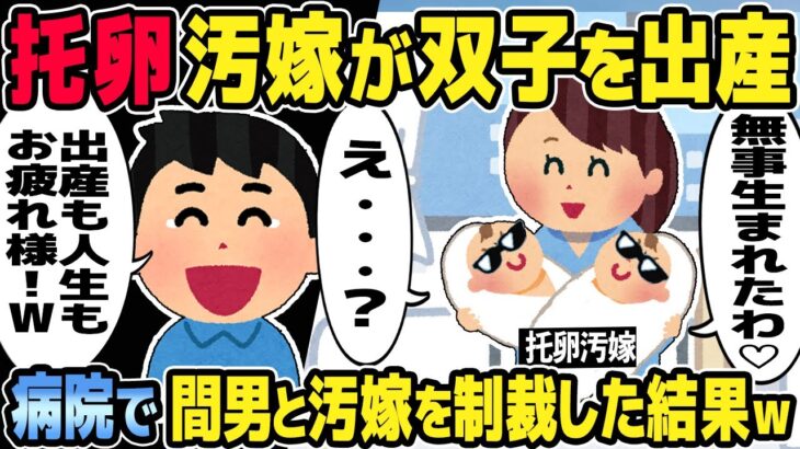 【2ch修羅場スレ】汚嫁が間男との子供を出産。不倫に気づいていたイッチが間男と汚嫁を病院で制裁した結果ｗ