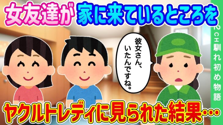 【2ch馴れ初め】女友達が家にいる所を、毎週来てくれるヤクルトレディに見られた結果…【ゆっくり】