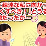 義母と仲良くすべき！と口うるさい義兄嫁だったが、自分が妊娠した途端…【2chスレ】