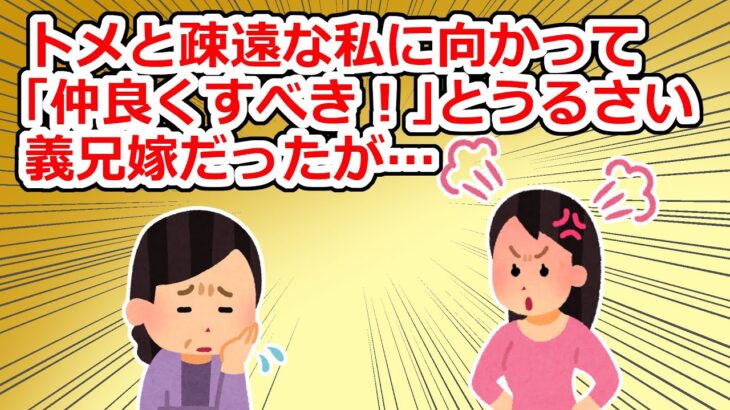 義母と仲良くすべき！と口うるさい義兄嫁だったが、自分が妊娠した途端…【2chスレ】