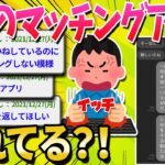 【2ch面白いスレ】ワイのマッチングアプリ、もしかしたら壊れてるｗｗｗｗ【ゆっくり解説】