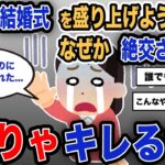 【報告者キチ】「友人の結婚式を盛り上げようとしたらなぜか絶交された…」スレ民「そりゃキレるわ」【2chゆっくり解説】