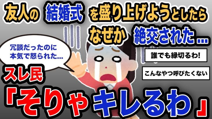 【報告者キチ】「友人の結婚式を盛り上げようとしたらなぜか絶交された…」スレ民「そりゃキレるわ」【2chゆっくり解説】