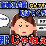 【報告者キチ】「旦那と離婚の危機なんです。助けてください…」スレ民「旦那じゃねぇよ」【2chゆっくり解説】