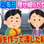 【2ch馴れ初め】通勤バスに毎日痩せ細った女が乗っている…お弁当を作って渡した結果…【ゆっくり】