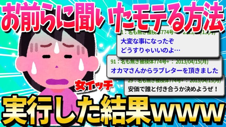 【2ch面白いスレ】お前らからモテる為のアドバイス聞いて実行した結果ｗｗｗ【ゆっくり解説】