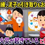 ママ友「今日の防災訓練、泥子の引き取りもよろしくね！」→実際に学校で火災が起きていると伝えると…【2chスカっとスレ・ゆっくり解説】