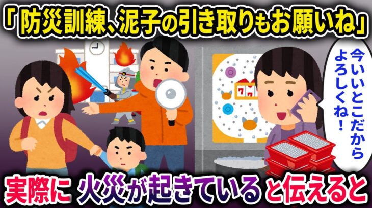 ママ友「今日の防災訓練、泥子の引き取りもよろしくね！」→実際に学校で火災が起きていると伝えると…【2chスカっとスレ・ゆっくり解説】