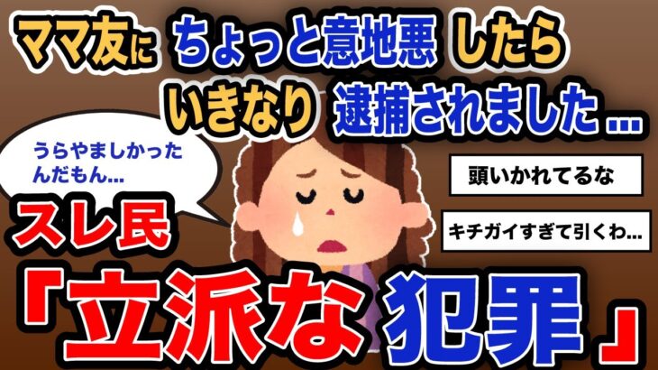 【報告者キチ】「ママ友にちょっと意地悪したらいきなり逮捕されました…」スレ民「立派な犯罪」【2chゆっくり解説】