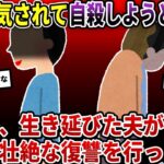 嫁に浮気されて自●未遂した俺→目が覚めたら浦島太郎状態。そして俺は間男の行方を追って…。【2ch修羅場スレ/ゆっくり解説】