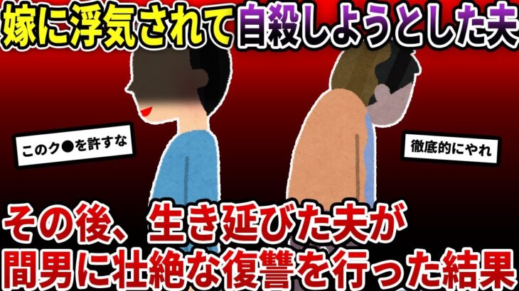 嫁に浮気されて自●未遂した俺→目が覚めたら浦島太郎状態。そして俺は間男の行方を追って…。【2ch修羅場スレ/ゆっくり解説】