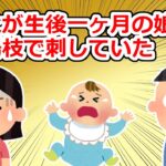 【基地】生後一ヶ月の娘に義父が「赤ん坊は痛覚がないから」と言って爪楊枝を刺していた【2chスレ】