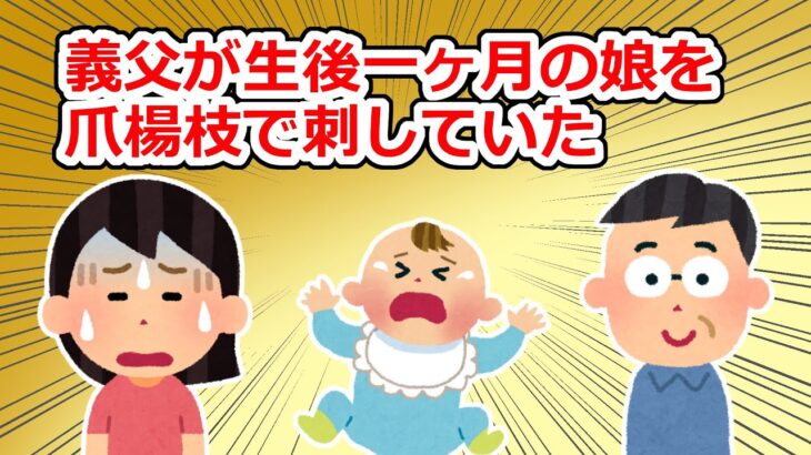 【基地】生後一ヶ月の娘に義父が「赤ん坊は痛覚がないから」と言って爪楊枝を刺していた【2chスレ】