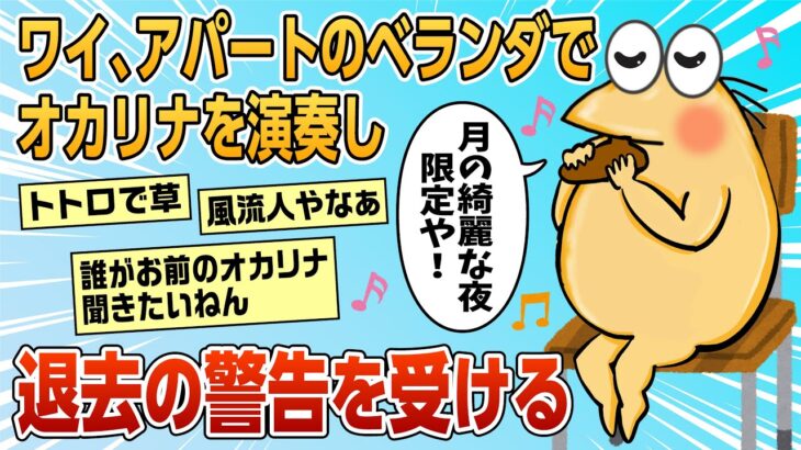 【2ch面白スレ】ワイ、アパートの管理会社から「住人からクレームが来てる。次やったら退去な」と通告される【ゆっくり解説】