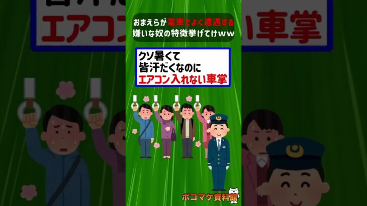 おまえらが電車でよく遭遇する嫌いな奴の特徴挙げてけｗｗｗｗ【2ch面白いスレ】