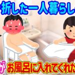 【2ch馴れ初め】足を骨折した一人暮らしの俺を幼馴染がお風呂に入れてくれた結果…【ゆっくり】