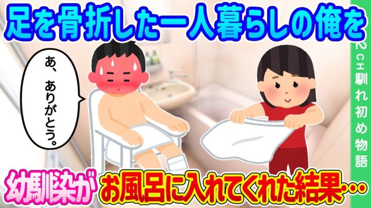 【2ch馴れ初め】足を骨折した一人暮らしの俺を幼馴染がお風呂に入れてくれた結果…【ゆっくり】