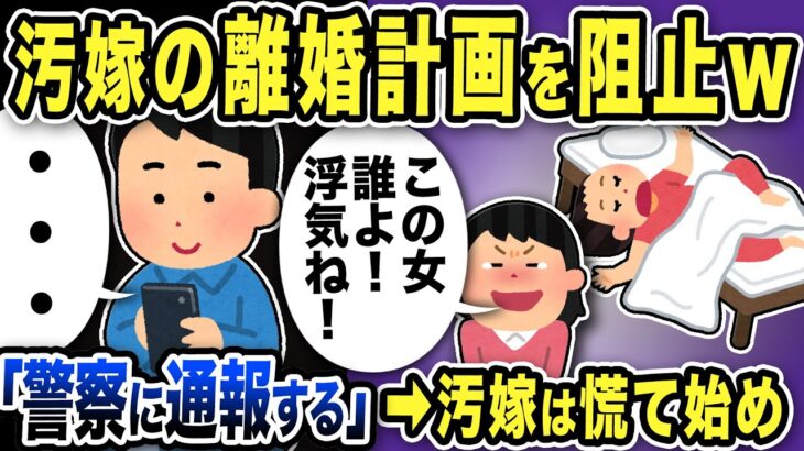 【2ch修羅場スレ】汚嫁と間男のの離婚計画を阻止「誰よこの女！浮気ね！離婚！」俺「知らないから警察に通報する」すると汚嫁は慌て始め…