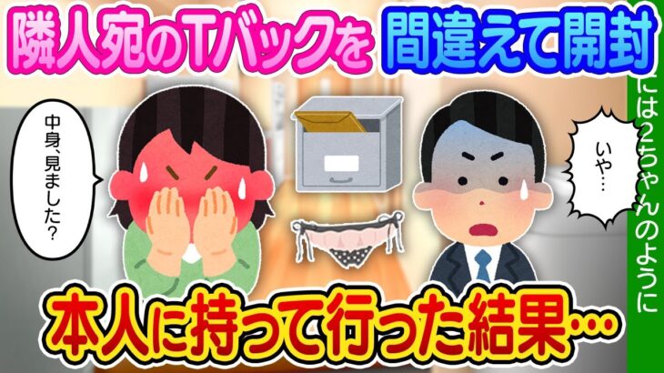 【2ch馴れ初め】清楚な隣人の荷物を間違えて開封、中身を見て慌てて届けに行った結果…【ゆっくり】