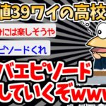 【バカ】「東西南北？上下左右で言えよ！」→イッチの高校のエピソードに聞き入ってしまう…【2ch面白いスレ】