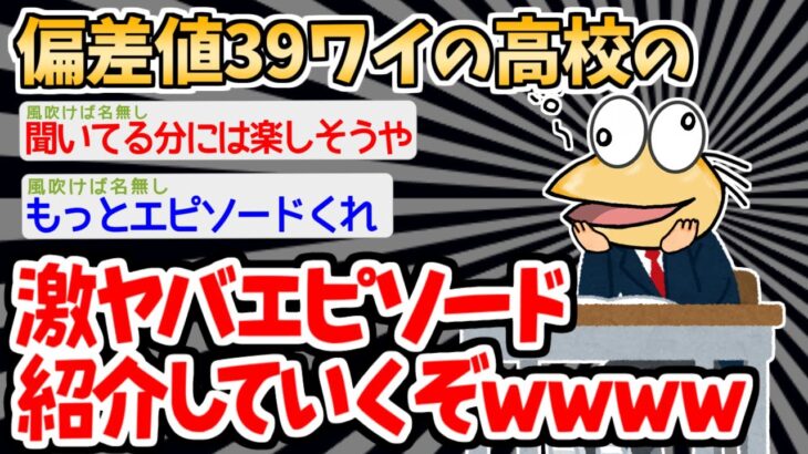 【バカ】「東西南北？上下左右で言えよ！」→イッチの高校のエピソードに聞き入ってしまう…【2ch面白いスレ】