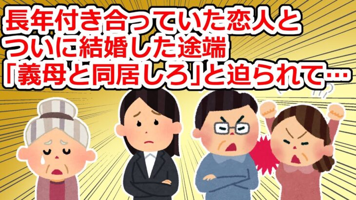 結婚した途端、夫と義兄夫婦と義母から「義母と同居して当たり前！」と迫られて…【2chスレ】