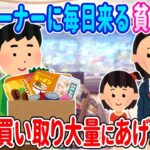 【2ch馴れ初め】スーパーの試食コーナーに毎日来る貧乏姉妹→商品を自腹で買い取り大量にあげた結果…【ゆっくり】