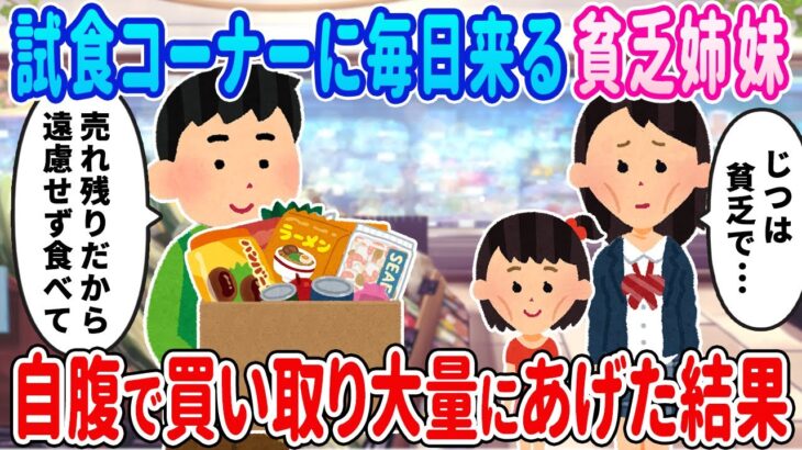 【2ch馴れ初め】スーパーの試食コーナーに毎日来る貧乏姉妹→商品を自腹で買い取り大量にあげた結果…【ゆっくり】