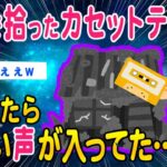 【2ch怖いスレ】廃墟で拾ったカセットテープ再生したらヤバい声が入ってたんだが…【ゆっくり解説】