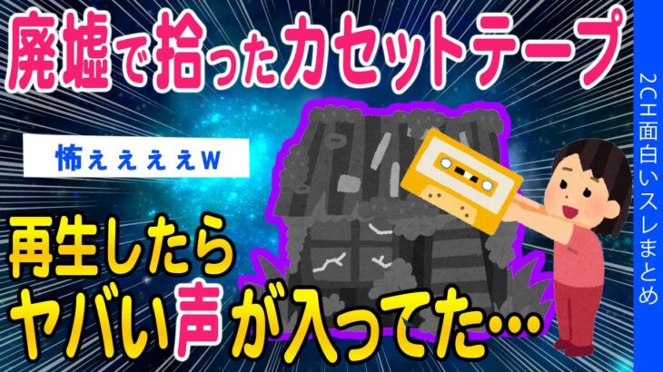 【2ch怖いスレ】廃墟で拾ったカセットテープ再生したらヤバい声が入ってたんだが…【ゆっくり解説】