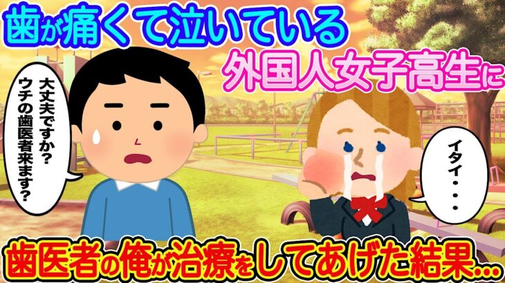 【2ch馴れ初め】歯が痛くて泣いている外国人女子高生に歯医者の俺が治療をしてあげた結果…【伝説のスレ】