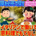 【2ch馴れ初め】食用の雑草を必死で探すボロボロの少女…一つ星イタリアンで働いてた俺の得意料理でもてなした結果【ゆっくり解説】