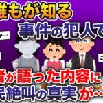 嫁は誰もが知る事件の犯人でした…→報告者が語った内容にスレ民絶叫の真実が【2ch修羅場スレ・ゆっくり解説】