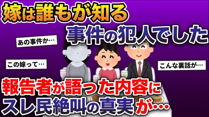 嫁は誰もが知る事件の犯人でした…→報告者が語った内容にスレ民絶叫の真実が【2ch修羅場スレ・ゆっくり解説】