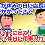 休みの日、バイト先の店長から「バイトに出ろ」と電話がかかってきて…【2chスレ】