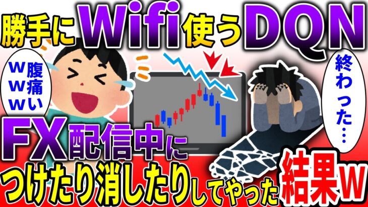 【2ch スカッと】DQN隣人にWIFIを勝手に使われた→隣人がFX配信中に切断をするとｗｗｗ【ゆっくり解説】