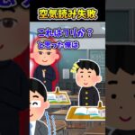 【2ch面白スレ】空気読み失敗 #shorts