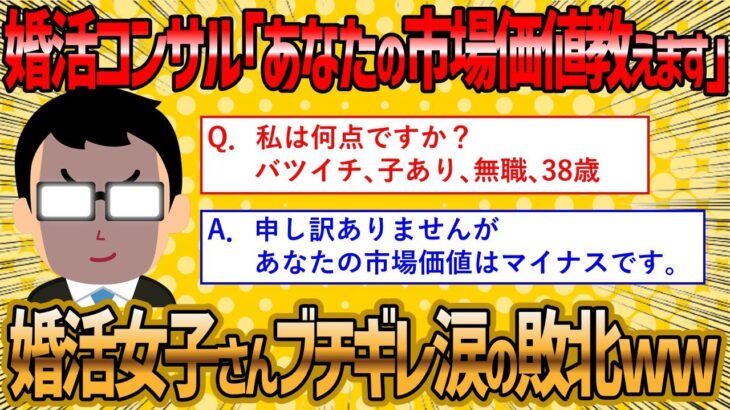 【2ch 面白いスレ】婚活コンサルが婚活女子にの市場価値を点数付けしていくよww【ゆっくり解説】